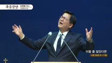 손병렬 목사 복음강단 APGKPJ0370 H264
