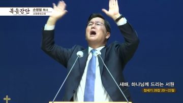 손병렬 목사 복음강단 APGKPJ0372 H264