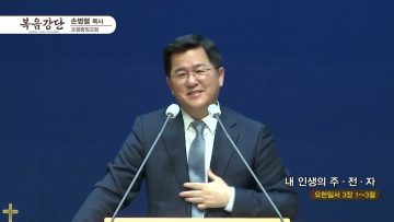 손병렬 목사 복음강단 APGKPJ0374 H264
