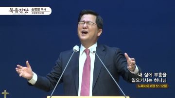 손병렬 목사 복음강단 APGKPJ0377 H264