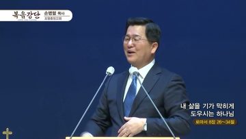 손병렬 목사 복음강단 APGKPJ0378 H264