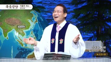 지용수 목사 복음강단 APGKYG0401 H264
