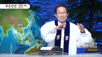지용수 목사 복음강단 APGKYG0402 H264