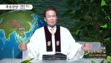 지용수 목사 복음강단 APGKYG0406 H264