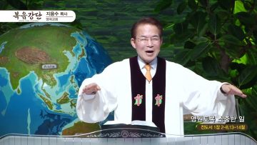 지용수 목사 복음강단 APGKYG0407 H264
