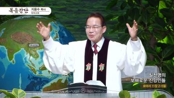 지용수 목사 복음강단 APGKYG0409 H264