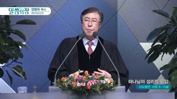 양병희 목사 말씀의 창 APGMYY0362 H264