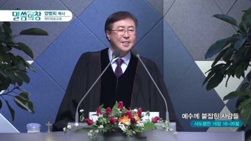 양병희 목사 말씀의 창 APGMYY0363 H264