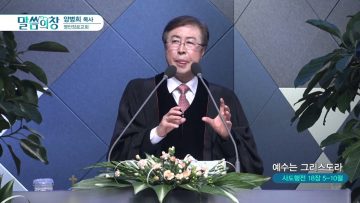 양병희 목사 말씀의 창 APGMYY0365 H264