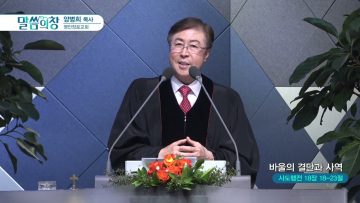 양병희 목사 말씀의 창 APGMYY0366 H264