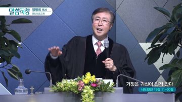 양병희 목사 말씀의 창 APGMYY0368 H264