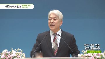 김문훈 목사 비전메시지 APGVPD0401 H264