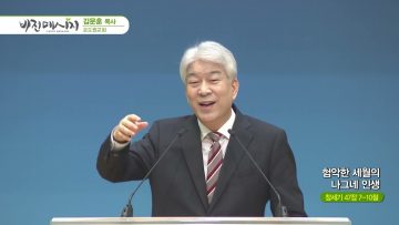 김문훈 목사 비전메시지 APGVPD0405 H264