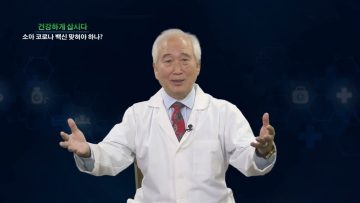 건강하게 삽시다 소아 코로나 백신 맞혀나하나? DB Health 0201