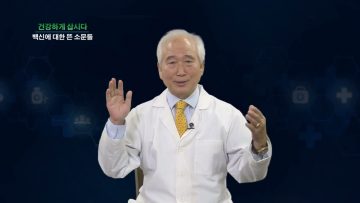 건강하게 삽시다 코로나 백신에 대한 뜬 소문 DB Health 0208