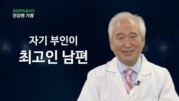 건강하게 삽시다 건강한 가정 DB Health 0215 H264