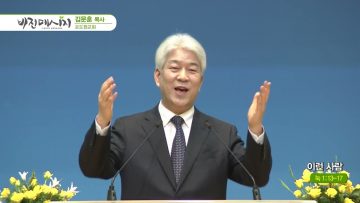 김문훈 목사 비전메시지 PGVPD0397 H264