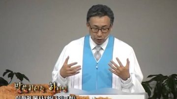 (단비TV) 이학권 목사- 죽음을 넘어서 참 나 살기