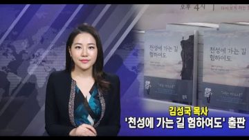 (단비TV)뉴스-김성국 목사, 천성에 가는 길 험하여도 출판감사예배