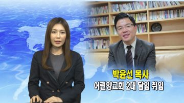(단비TV) 뉴스- 박윤선 목사, 어린양교회 2대 담임 취임