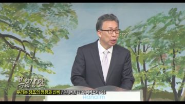 (단비TV) 이학권 목사- 우리는 창조의 영광과 신비