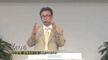(단비TV) 이학권 목사- 피의관계: 생체회로전환