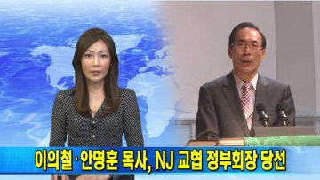 (단비TV) 뉴스- 이의철, 안명훈 목사 NJ 교협 정부회장 당선
