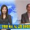 (단비TV) 뉴스- 이의철, 안명훈 목사 NJ 교협 정부회장 당선