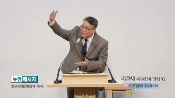 빈상석 목사 시므이:사무엘하 강해 12