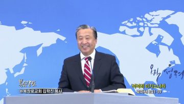 김학진 목사 넉넉히 이기느니라