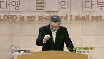 김성기 목사 다시 일어나 승리하는 방법