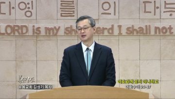 김성기 목사 여호와께 묻지 아니하고