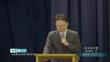 류인현 목사 하나님 처럼 된다는 것