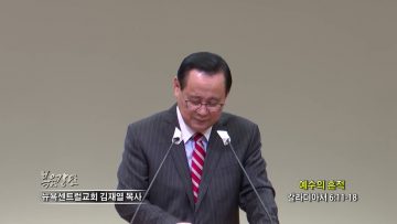 김재열 목사 예수의 흔적