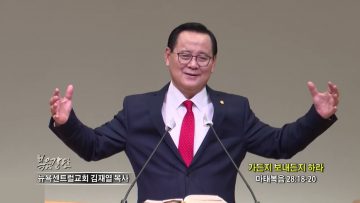 김재열 목사 가든지 보내든지 하라