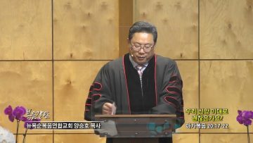 양승호 목사 우리 신앙 이대로 괜찮은가요?