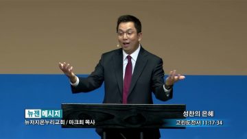 마크최 목사 성찬의 은혜
