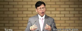 이상훈 목사 하나님의 자녀답게 살아라