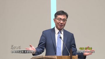 조원태 목사 작은 한 사람