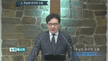 김도완 목사 주님의 마지막 소원