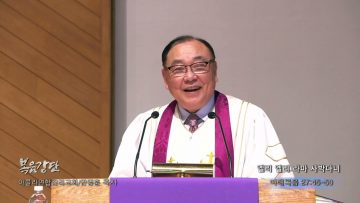 안명훈 목사 엘리 엘리 라마 사박다니