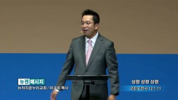 마크최 목사 성령 성령 성령