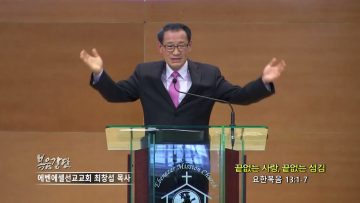 최창섭 목사 끝없는 사랑, 끝없는 섬김