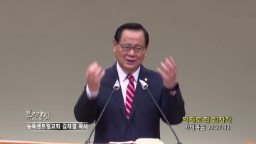 김재열 목사 억지로 진 십자가