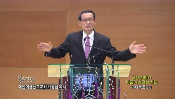 최창섭 목사 산상수훈(7) 마음이 청결한 자는