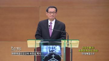 최창섭 목사 산상수훈(8) 화평하게 하는 자는