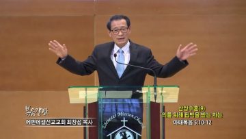 최창섭 목사 산상수훈 (9) 의를 위해 핍박을 받는 자는