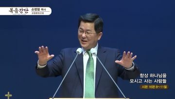 손병렬 목사 복음강단 APGKPJ0380