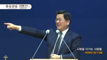 손병렬 목사 복음강단 APGKPJ0381