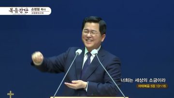 손병렬 목사 복음강단 APGKPJ0382
